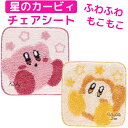 【送料無料】 星のカービィ チェアシート かわいい キャラクター チェアパッド マルチマット チェアマット ソファマット カービィ 椅子用 座布団 玄関マット ラグ マット アクセントマット インテリアマット ピンク イエロー カービィカービーワドルディ キャラクターグッズ