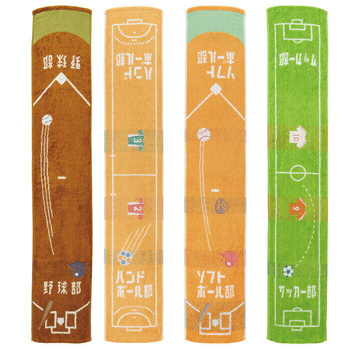 部活 タオル マフラータオル スポーツタオル ロングタオル 応援タオル チームタオル 陸上部 テニス部 バスケ部 バレー部 サッカー部 卓球部 野球部 吹奏楽部 ダンス部 新体操部 バドミントン部 ソフトボール部 ハンドボール部 剣道部 柔道部 引退 卒業通販 サッカー 用品 セール