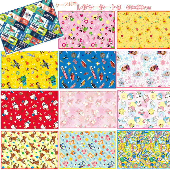 【あす楽】 キャラクター レジャーシートS ケース付き 60×90cm 1~2人用 一人用 レジャーマット 敷物 行楽 子供 遠足 運動会 ピクニック ランチ キッズ 女の子 男の子 かわいい おしゃれ ディズニー サンリオ