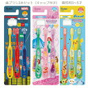【送料無料】 キャラクター 歯ブラシ 3本セット キャップ付き 園児用 3〜5才用 TB5ST 乳歯期 やわらかめ オーラルケア キッズ 子供 ハブラシ はぶら...