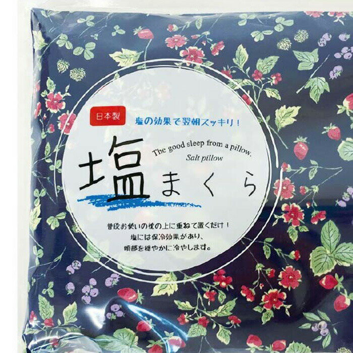 【送料無料】 塩まくら 日本製 ひんやり すっきり 保冷効果 花柄 お花 塩枕 塩マクラ ソルトピロー しお ソルト 枕 マクラ ピロー 安眠 快眠 接触冷感 寝具 熱帯夜 綿100％ まくらカバー マクラカバー 洗える 清潔 クール 熱中症対策 冷感 涼しい 夏 爽やか おしゃれ 素敵