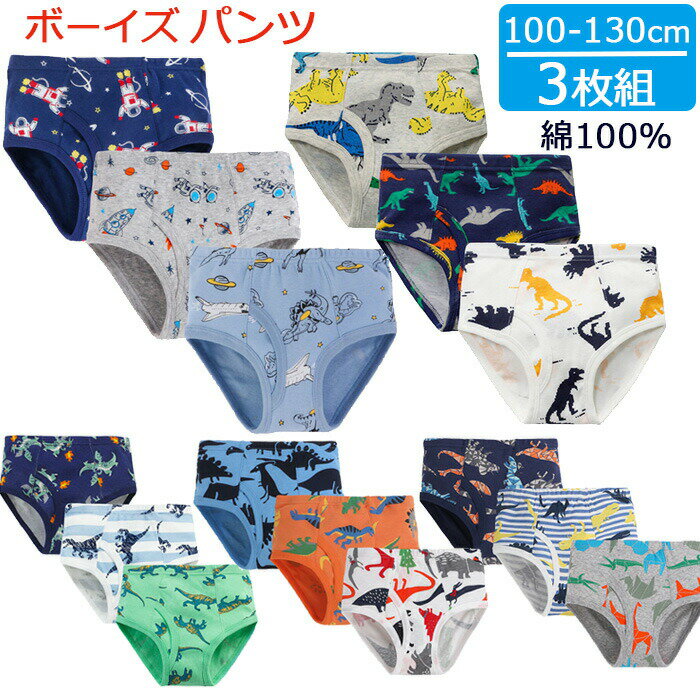 【あす楽】 ボーイズ パンツ 3枚セット 100cm 110cm 120cm 130cm 綿100％ 下着 ブリーフ 肌着 男の子 男児 子供 キッズ ジュニア お着替え おしゃれ 素敵 かわいい 上品 アンダーウェア インナ…