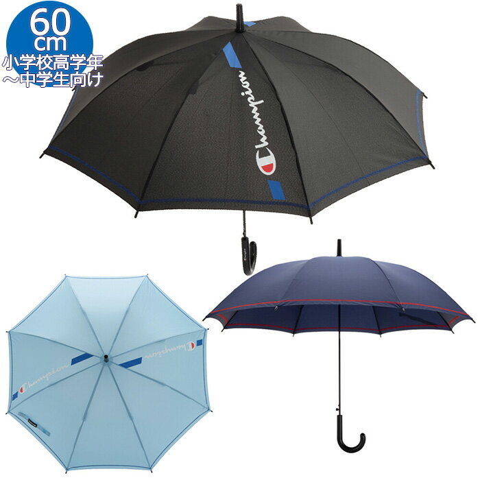 【送料無料】 チャンピオン ジャンプ傘 60cm CHS47JP60 雨傘 傘 耐風 雨具 長傘 小学生 中学生 高学年 男の子 男子 通学 学校 子供 ジュニア champion 大きめ 無地 シンプル かっこいい おしゃ…