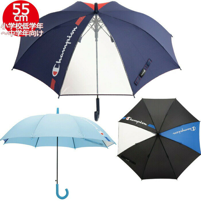 【送料無料】 チャンピオン ジャンプ傘 55cm CHS47JP55 雨傘 傘 耐風 雨具 長傘 幼稚園 小学生 男の子 男子 通園 通学 学校 子供 ジュニア champion 大きめ 無地 シンプル かっこいい おしゃれ…