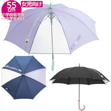 ★スーパーセール限定価格★【送料無料】 チャンピオン 女児 ジャンプ傘 55cm CHS48JP55 雨傘 傘 耐風 雨具 長傘 幼稚園 小学生 女子 女の子 おんなのこ 通園 通学 学校 子供 ジュニア champion 大きめ 無地 シンプル かわいい おしゃれ スポーツ ブランド