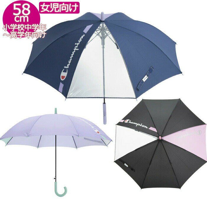 ★スーパーセール限定価格★【送料無料】 チャンピオン 女児 ジャンプ傘 58cm CHS48JP58 雨傘 傘 耐風 雨具 長傘 小学生 中学生 女の子 女子 おんなのこ 通学 学校 子供 ジュニア champion 大きめ 無地 シンプル かわいい おしゃれ スポーツ ブランド