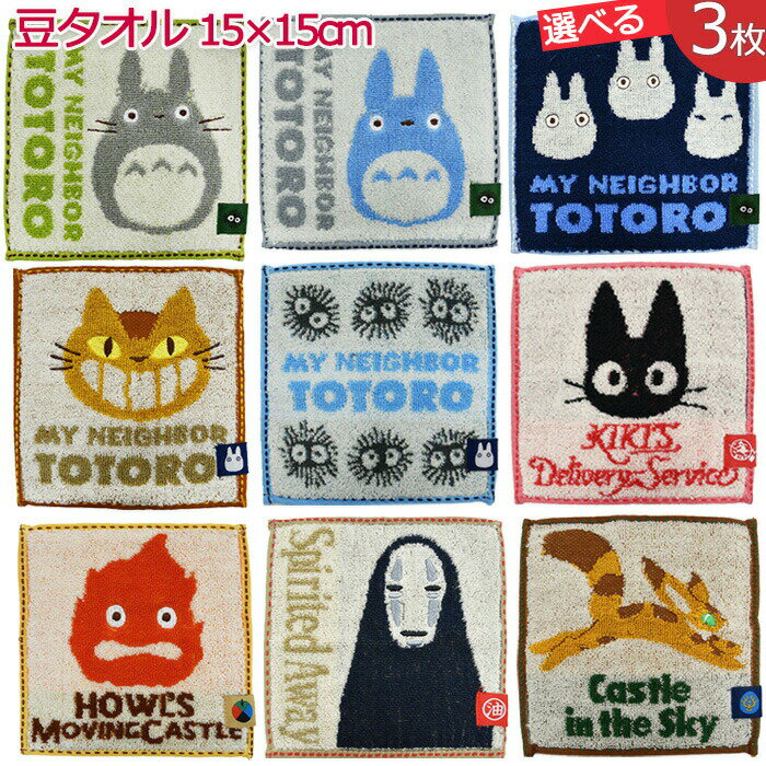 【3枚で 1000円ポッキリ 送料無料】 ジブリ 豆タオル 3枚セット プチタオル ミニタオル タオルチーフ 小さめ タオル ハンカチ タオルハンカチ はんかち 通園 通学 通勤 かわいいトトロ ジジ カルシファー カオナシ ネコバス ラピュタ ぽっきり ポイント消化 ポイント消費