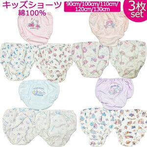 【送料無料】 サンリオ ショーツ キッズ 3枚組 下着 女の子 綿100％ パンツ 肌着 インナー かわいい おんなのこ 子供 キッズ 女児 90cm 100cm 110cm 120cm 130cm 子供肌着 アンダーウェア サンリオ キティ マイメロディ シナモロール キキララ リトルツインスターズ