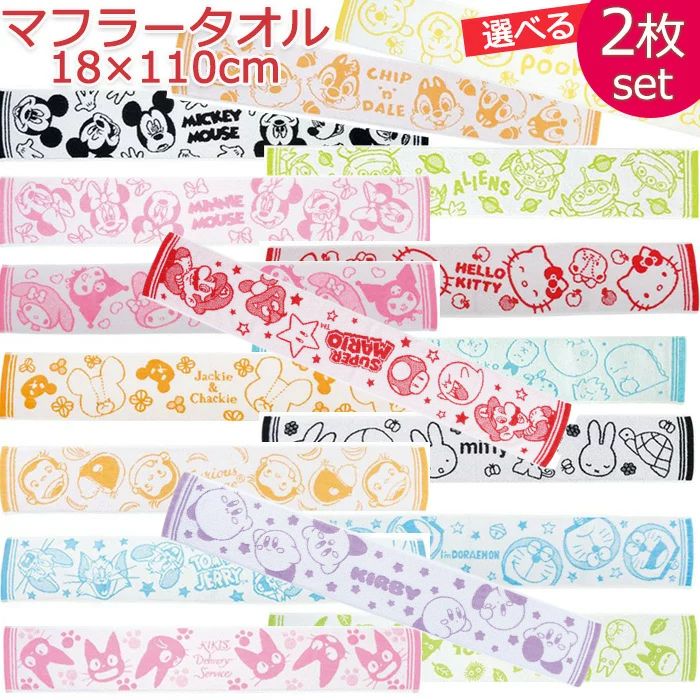 【2枚で 1000円ポッキリ 送料無料】 キャラクター マフラータオル 2枚 かわいい タオル スポーツタオル フェイスタオル ロングタオル ウォーキング ジョギング UV 日焼け マラソン すみっコぐらし ドラえもん ディズニー サンリオ サンエックス ミッフィー トトロ ジブリ