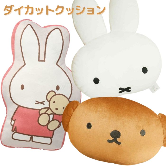 【送料無料】 ミッフィー クッション おしゃれ かわいい ダイカット クッション キャラクター 北欧 インテリア miffy ぬいぐるみ ヌイグルミ 抱き枕 抱きまくら