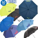 【送料無料】 プーマ ジャンプ傘 60cm PA1360JPS 適応身長150cm〜 雨傘 雨具 長傘 小学生 高学年 中学生 男の子 男子 通学 学校 子供 ジュニア PUMA 大きめ 無地 シンプル かっこいい ワンタッチ 傘 ブランド おしゃれ サッカー ジュニア傘