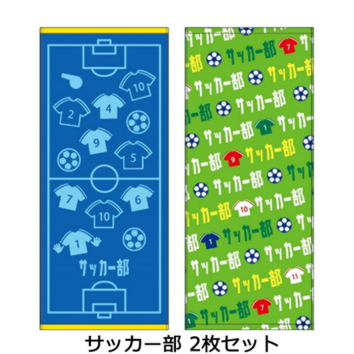 部活 タオル 2枚セット スポーツタオル 綿100% 応援タオル タオル チームタオル フェイスタオル テニス部 バスケ部 バレー部 サッカー部 卓球部 野球部 吹奏楽部 ダンス部 引退 卒業 バスケ 部活動 サークル 愛好会 日焼け防止 応援 抗菌防臭ネット通販 サッカー 用品 セール