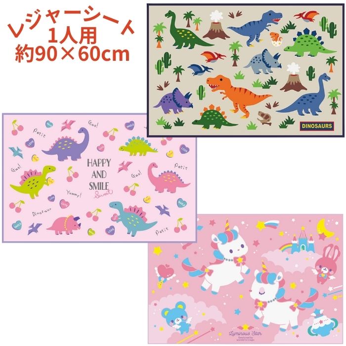 【送料無料】 キャラクター レジャーシート 1人用 VS1 60×90cm コンパクト 1~2人用 一人用 ひとり用 レジャーマット 敷物 行楽 子供 遠足 運動会 ピクニック ランチ キッズ こども 女の子 男の子 かわいい おとこのこ おんなのこ こども 恐竜 ユニコーン ダイナソー