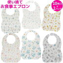 【選べる2パック 送料無料】 キャラクター 使い捨て ベビー エプロン 10枚入 2パック 不織布 お食事エプロン 防水 お出かけエプロン よだれかけ 携帯 ビ...