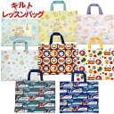【送料無料】 キルト レッスンバッグ トートバッグ かわいい キャラクター キルティング 手提げバッグ 通園 通学 習い事 バッグ 鞄 手提げ お稽古 絵本袋 ...
