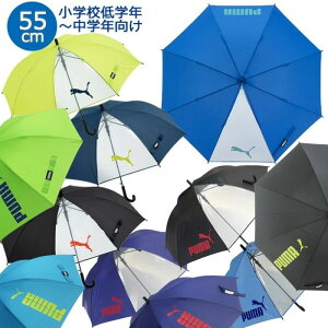 【送料無料】 プーマ ジャンプ傘 55cm 適応身長130cm〜 傘 雨傘 雨具 長傘 小学生 低学年 中学年 男の子 男子 通学 学校 子供 ジュニア PUMA 無地 シンプル かっこいい ワンタッチ ブランド おしゃれ