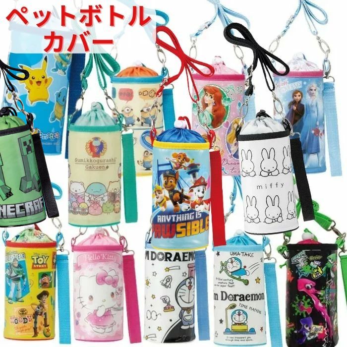 【送料無料】 キャラクター エナメル ペットボトルケース PVPC6 ペットボトルカバー 保温 保冷 ペットボトルホルダー ペットボトル カバー 収納 ランチ 水筒カバー 水筒 携帯 かわいい 男の子 女の子 キッズ 小学生 中学生 高校生 部活 ショルダー水筒 レジャー 遠足