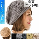 【送料無料】 夏用 ニットキャップ レディース ニット帽 春 夏 秋 春夏 コットン 韓国 ストレッチ 綿100% 帽子 サマーニット帽 サマーニットキャップ ...