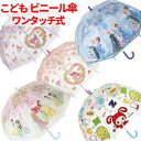 【送料無料】 キャラクター 子供 ビニール傘 ドーム型 UBVD55 55cm 子供傘 キッズ傘 キッズ アンブレラ 透明傘 ワンタッチ 傘 かさ 長傘 雨傘 クリア ビニ傘 かわいい おとこのこ おんなのこ プリンセス マイメロディ クロミ アナと雪の女王 まいぜんシスターズ 通園 通学(4)