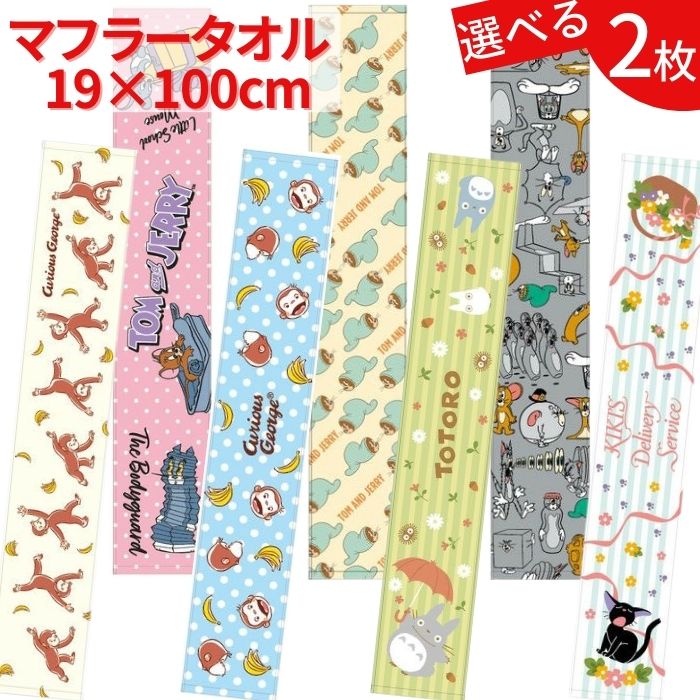 【2枚で 1000円ポッキリ 送料無料】 キャラクター マフラータオル 2枚 かわいい タオル スポーツタオル フェイスタオル ロングタオル ウォーキング ジョギング uv 日焼け マラソン トムとジェリー おさるのジョージ トトロ 魔女の宅急便 ジブリ ジジ 部活 スポーツ 運動