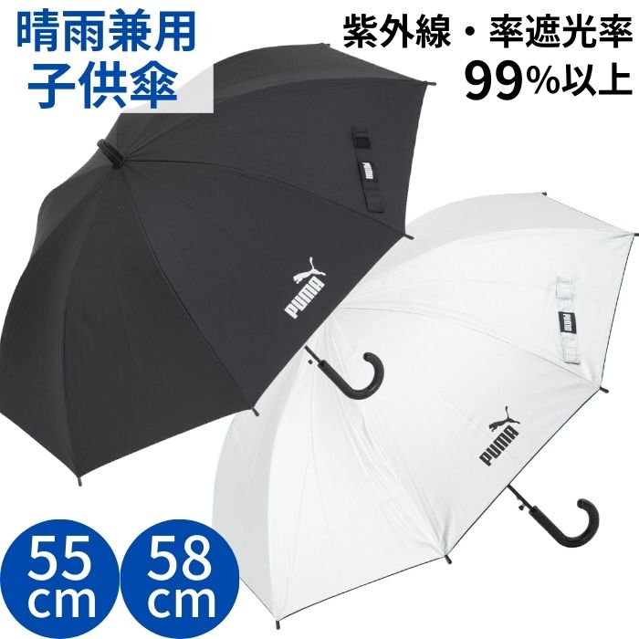 【送料無料】 プーマ 晴雨兼用 こども 傘 55cm 58cm 日傘 子供用 晴雨 兼用 ジャンプ傘 雨傘 雨具 長傘 小学生 中学生 男の子 男子 通学 ジュニア PUMA 無地 uv 熱中症 レジャー スポーツ観戦 …