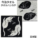 【送料無料】 今治 タオル ネコ タオルハンカチ 日本製 ミニタオル 黒猫 おしゃれ 素敵 大人かわいい 高級 タオル はんかち ウォッシュタオル ハンドタオル...