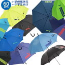 【送料無料】 プーマ ジャンプ傘 60cm PA1360JPS 適応身長150cm〜 雨傘 雨具 長傘 小学生 高学年 中学生 男の子 男子 通学 学校 子供 ジュニア PUMA 大きめ 無地 シンプル かっこいい ワンタッチ 傘 ブランド おしゃれ サッカー ジュニア傘