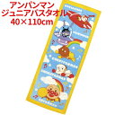 【送料無料】 アンパンマン ジュニアバスタオル げんき100倍 ミニ バスタオル 小さめ ビッグフェイスタオル スポーツタオル キッズ 子供 ジュニア 大きめ ...