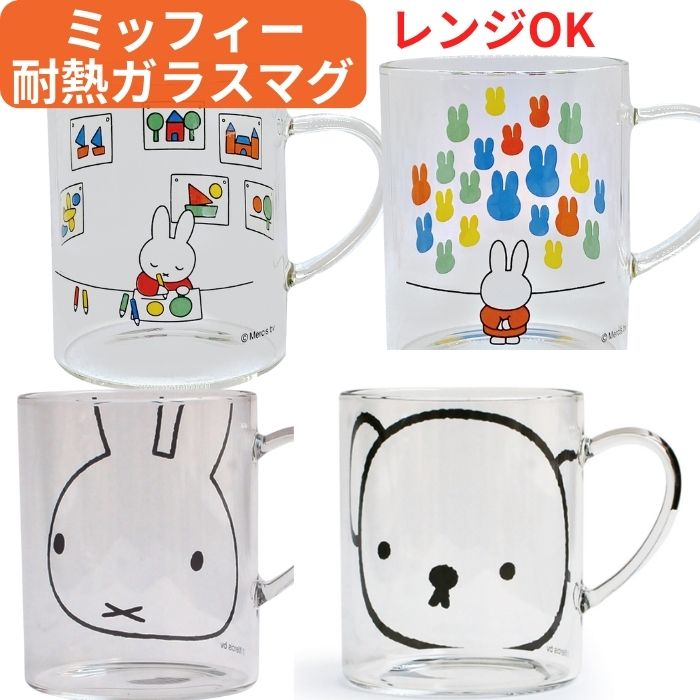 【送料無料】 電子レンジOK ミッフィー 耐熱ガラス 耐熱グラス マグ かわいい miffy キャラクター 北欧 グラス マグカップ コップ 透明 耐熱 耐熱ガラスマグ 温かい 冷たい ディックブルーナ ボリス カップ 食器 電子レンジ対応 おしゃれ 素敵 キッチン ランチ