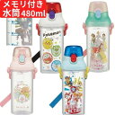  メモリ付き 水筒 ボトル 480ml キッズ 軽量 おとこのこ おんなのこ 日本製 かわいい タイムマーカー付き ウォーターボトル 直飲み 通園 通学 遠足 運動会 水分補給 熱中症対策 子供 キャラクター ランチ ポケモン パウパトロール すみっコぐらし プリンセス