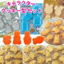 【1000円ポッキリ 送料無料】 クッキー型 4個セット キャラクター 型抜き お菓子 製菓 抜き型 パン 手作り こども キッズ やさしい 簡単 ムーミン ミ...
