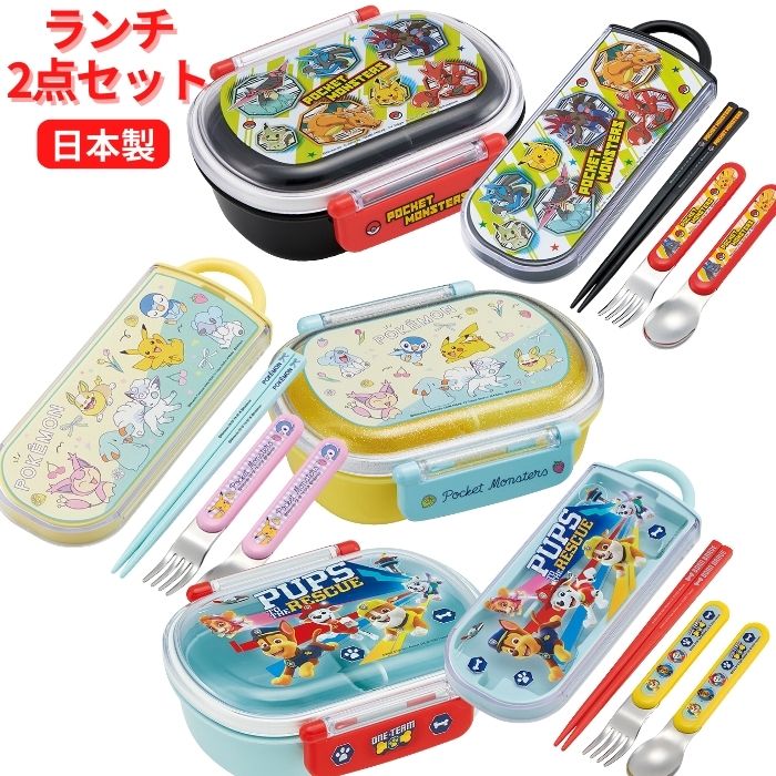 【送料無料】 キャラクター ランチ 2点セット 弁当箱 トリオセット 日本製 ポケモン パウパトロール ランチボックス お弁当箱 箸 スプーン フォーク 通園 通学 遠足 運動会 幼稚園 小学生 子供 キッズ かわいい 男の子 女の子 ピカチュウ ポケットモンスター パウパトのサムネイル