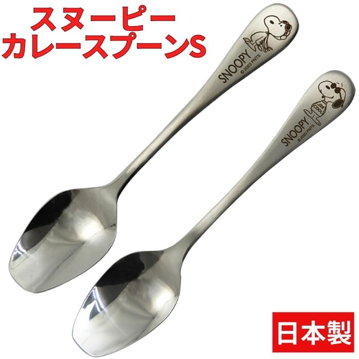  スヌーピー カレースプーン S 日本製 かわいい ディナースプーン スプーン 洋食器 カトラリー おしゃれ ステンレス カレーライス オムライス 食器 ランチ SNOOPY ピーナッツ