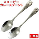 【送料無料】 スヌーピー カレースプーン S 日本製 かわいい ディナースプーン スプーン 洋食器 カトラリー おしゃれ ステンレス カレーライス オムライス ...