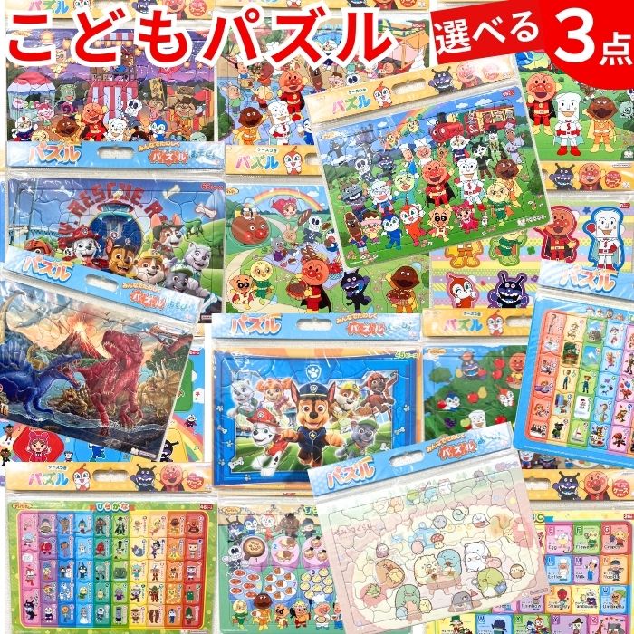 【選べる3点 送料無料】 パズル 子供向け 日本製 3点 キッズ キャラクター アンパンマン すみっコぐらし パウパトロール 恐竜 知育 数字 ひらがな 英語 楽しい おとこのこ おんなのこ こども 幼児0歳 1歳 2歳 3歳 4歳 5歳 6歳 おもちゃ 知育玩具 チャイルドパズル 福袋