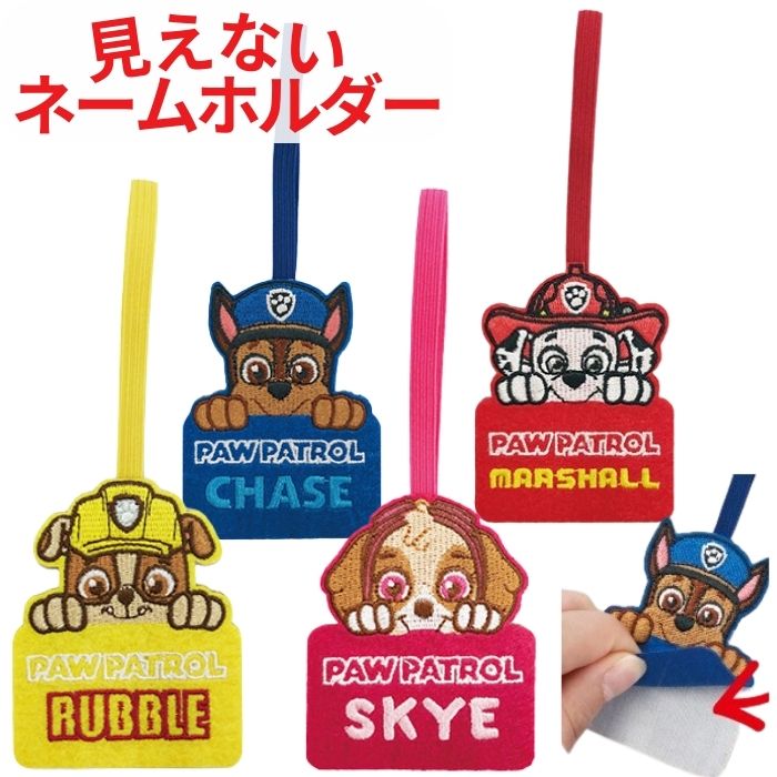 【送料無料】 パウパトロール ネームホルダー かわいい キャラクター ネームタグ 隠れる 見えない 安心 迷子札 名前 キーホルダー こども キッズ おとこのこ おんなのこ 通園 通学 鞄 バッグ …