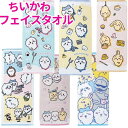 【送料無料】 ちいかわ フェイスタオル スポーツタオル タオル 綿100% キャラクター キャラクターグッズ かわいい おしゃれ ちいかわグッズ ナガノ 小学生...