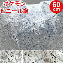 【送料無料】 ポケモン ビニール傘 60cm レディース メンズ 傘 ビニール 傘 ビニ傘 ワンタッチ ジャンプ式 キャラクター ピカチュウ ポ..