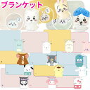 【送料無料】 キャラクター ひざ掛け 収納袋付き 70×100cm ぬいぐるみ ブランケット ひざかけ かわいい あったか ふわふわ 毛布 秋 冬 防寒 冷え防止 寒さ対策 ちいかわ カービィ すみっコぐらし サンリオ キティ マイメロ クロミ シナモロール トムとジェリー