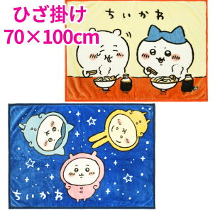 【送料無料】 ちいかわ ひざ掛け 70×100cm ブランケット かわいい あったか ふわふわ 毛布 秋 冬 防寒 冷え防止 寒さ対策 ひざかけ 膝掛け お昼寝 キャラクター ハチワレ あたたかい プレゼント レディース 小学生 中学生 高校生 女子高生 ティーン 学校 車 受験 勉強