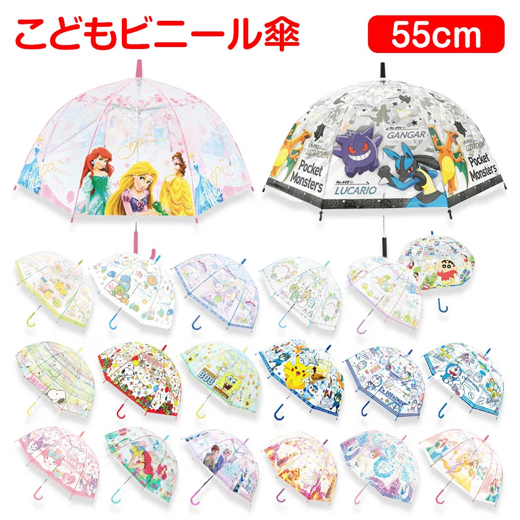 【まいぜんシスターズ】子供用ドーム型ビニール傘【55cm】【透明】【傘】【かさ】【カサ】【レイングッズ】【子供】【キッズ】【雑貨】【グッズ】【かわいい】