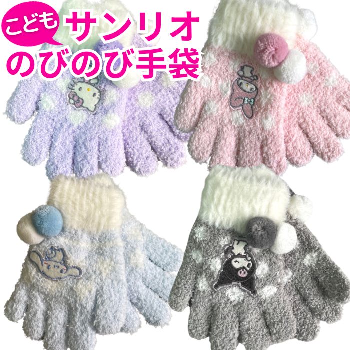 【送料無料】 サンリオ のびのび 手袋 こども かわいい キッズ こども手袋 子供用 おんなのこ キティ マイメロディ クロミ ポチャッコ シナモロール リボン ボンボン グローブ 5本指 防寒 寒さ対策 女児 幼稚園 保育園 通園 通学 あったか ふわふわ もこもこ のびのび手袋のサムネイル