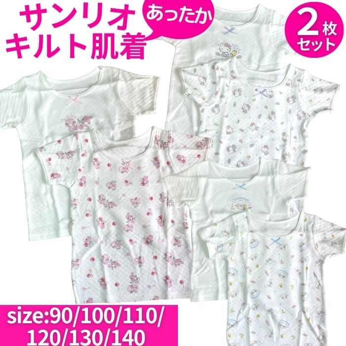 【送料無料】 サンリオ キルト 肌着 2枚セット キッズ おんなのこ 90cm 100cm 110cm 120cm 130cm 140cm キティ マイメロディ シナモロール かわいい 半袖 インナー シャツ 下着 防寒 秋冬 冬 女の子 子供 こども 女児 幼稚園 保育園 小学生 キャラクター ショーツ パンツ