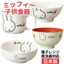 【送料無料】 ミッフィー 日本製 こども 茶碗 マグカップ 汁椀 ラーメン丼 こども用 キッズ おんなのこ かわいい 食器 ライスボール 塗汁椀 どんぶり 丼 ...