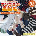 【3足で 1000円ポッキリ 送料無料】 レディース 裏起毛 あったか ソックス 3足セット 47058 秋冬 アンゴラ混 パイル クルー丈 毛混素材 靴下 くつした 女性用 ルーズソックス もこもこ 毛布 くつ下 ブランケットソックス 防寒 冷え対策 冷え性 冷え防止 まとめ買い 婦人靴下