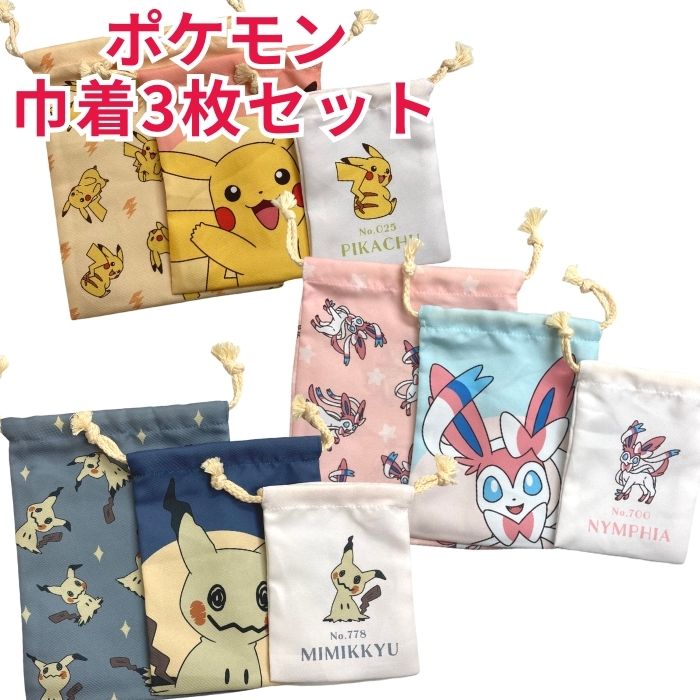 【送料無料】 ポケモン キャラクター 巾着 3枚 セット かわいい ポーチ 巾着袋 コップ袋 トラベルポーチ 小物入れ 整理 カップ袋 ランチョンマット サニタリー 入れ 歯ブラシセット 収納袋 収納 ランチ イヤホン ピカチュウ ミミッキュ ニンフィア おとこのこ おんなのこ