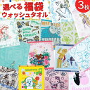 【3枚で 1000円ポッキリ 送料無料】 選べる 福袋 キャラクター ウォッシュタオル 3枚 まとめ買い ハンドタオル タオルハンカチ タオル ハンカチ かわいい おとこのこ おんなのこ こども ティーン 高校生 通勤 通学 ディズニー サンリオ すみっコぐらし ミニオン プレゼント