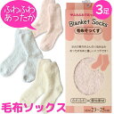 【3足で 1000円ポッキリ 送料無料】 靴下 レディース あったか 毛布 ソックス 37123 厚手 やわらか もこもこ ふわふわ あたたかい 秋冬 冬 クルー丈くつした 防寒 冷え対策 冷え性 冷え防止 冷えとり まとめ買い 婦人靴下 ぽっきり ポイント消化 ポイント消費