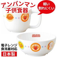 【送料無料】 アンパンマン こども 茶碗 マグカップ 日本製 強化軽量 軽い 割れに...