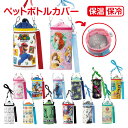 【送料無料】 キャラクター エナメル ペットボトルケース PVPC6 ペットボトルカバー 保温 保冷 ペットボトルホルダー ペットボトル カバー 収納 ランチ ...